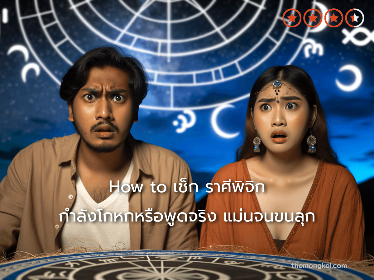 How to เช็ก ราศีพิจิก กำลังโกหกหรือพูดจริง แม่นจนขนลุก