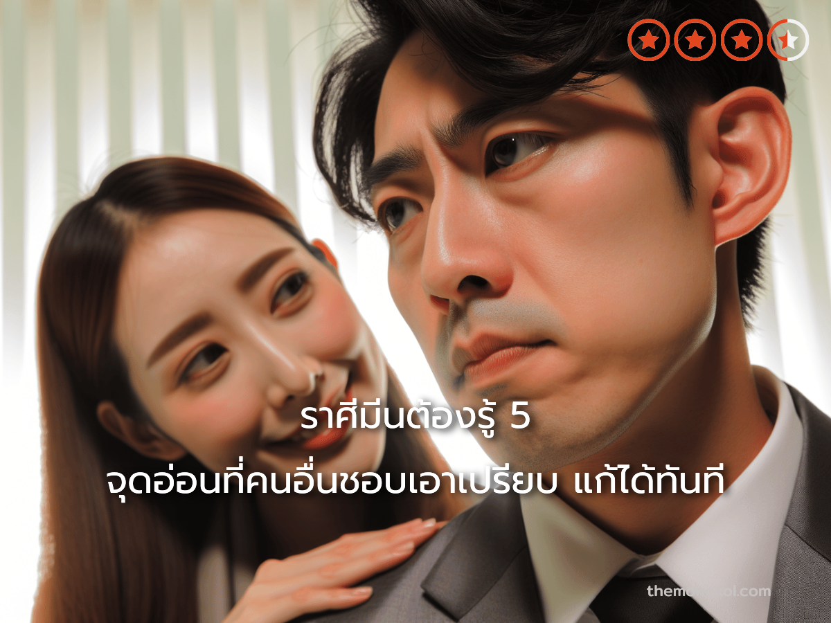ราศีมีนต้องรู้ 5 จุดอ่อนที่คนอื่นชอบเอาเปรียบ แก้ได้ทันที
