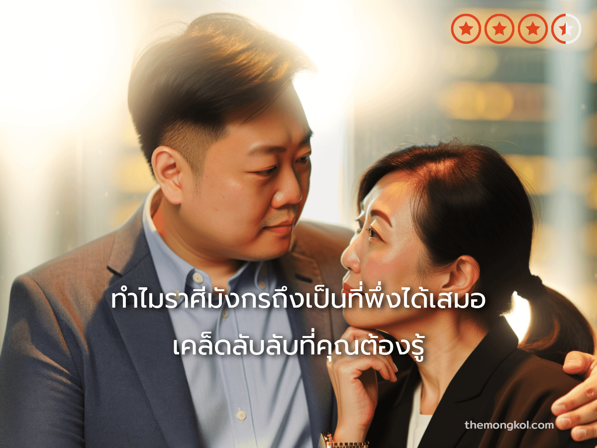 ทำไมราศีมังกรถึงเป็นที่พึ่งได้เสมอ เคล็ดลับลับที่คุณต้องรู้