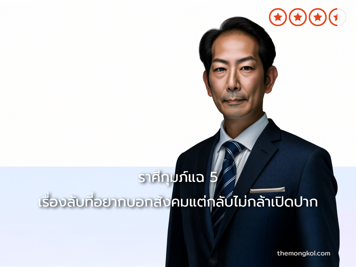 ราศีกุมภ์แฉ 5 เรื่องลับที่อยากบอกสังคมแต่กลับไม่กล้าเปิดปาก