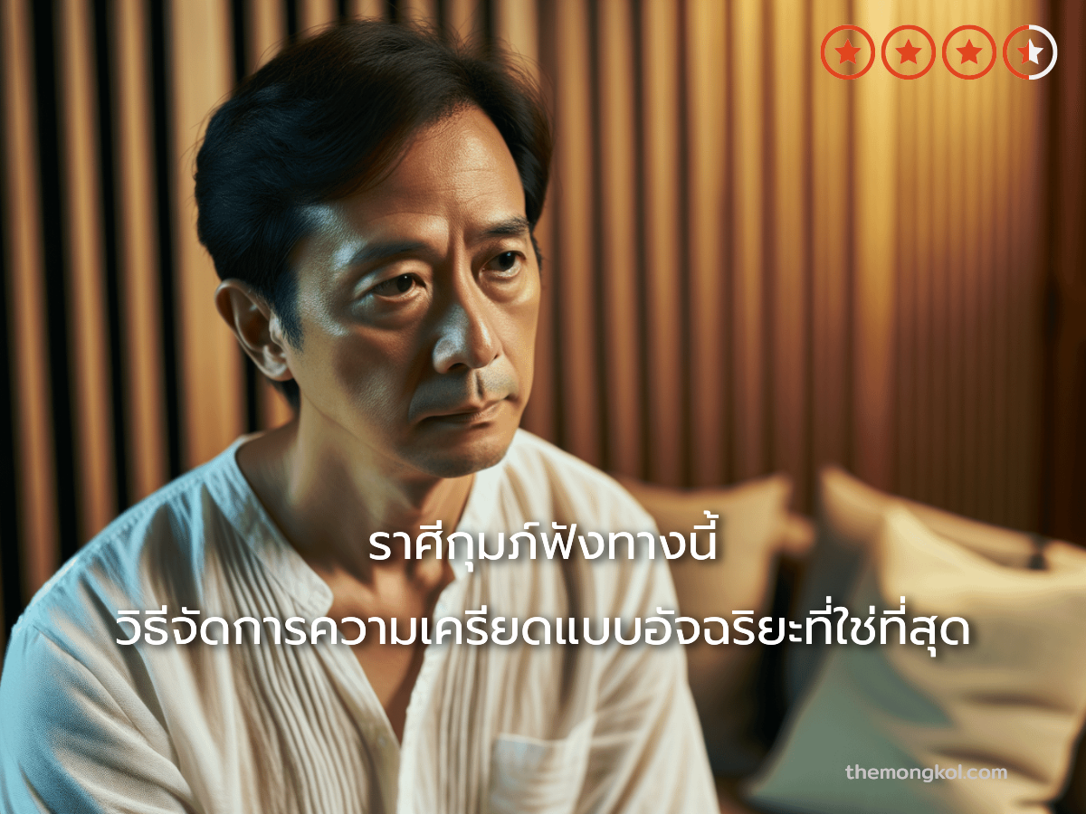 ราศีกุมภ์ฟังทางนี้ วิธีจัดการความเครียดแบบอัจฉริยะที่ใช่ที่สุด