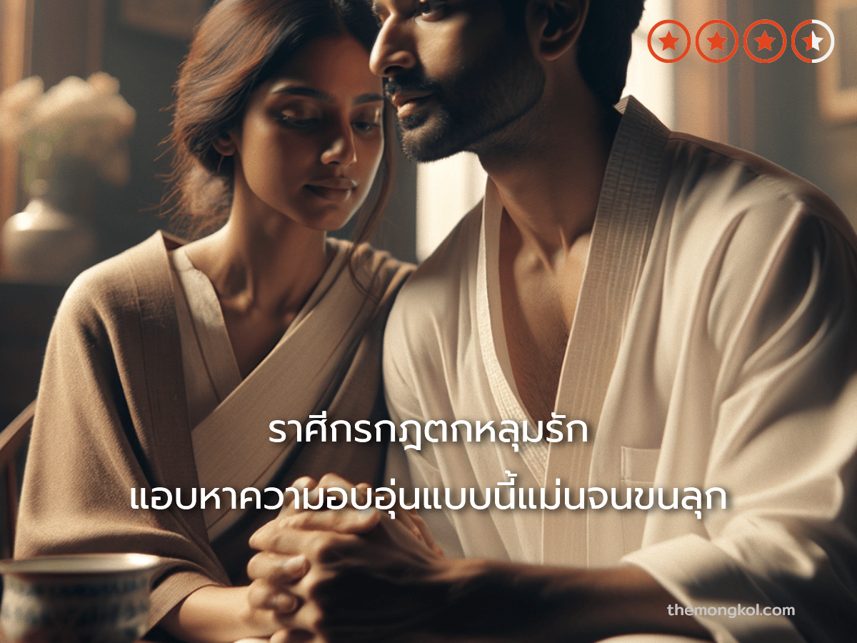 ราศีกรกฎตกหลุมรัก แอบหาความอบอุ่นแบบนี้แม่นจนขนลุก
