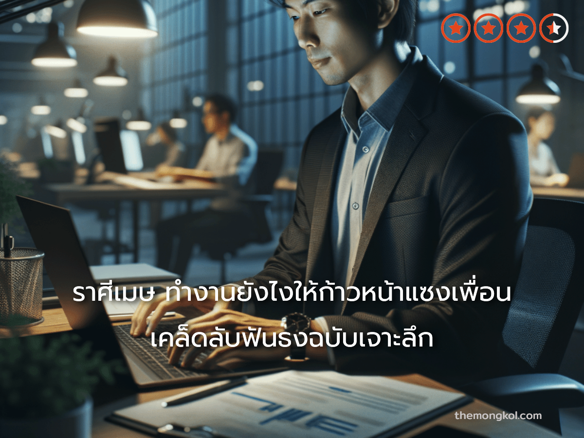 ราศีเมษ ทำงานยังไงให้ก้าวหน้าแซงเพื่อน เคล็ดลับฟันธงฉบับเจาะลึก