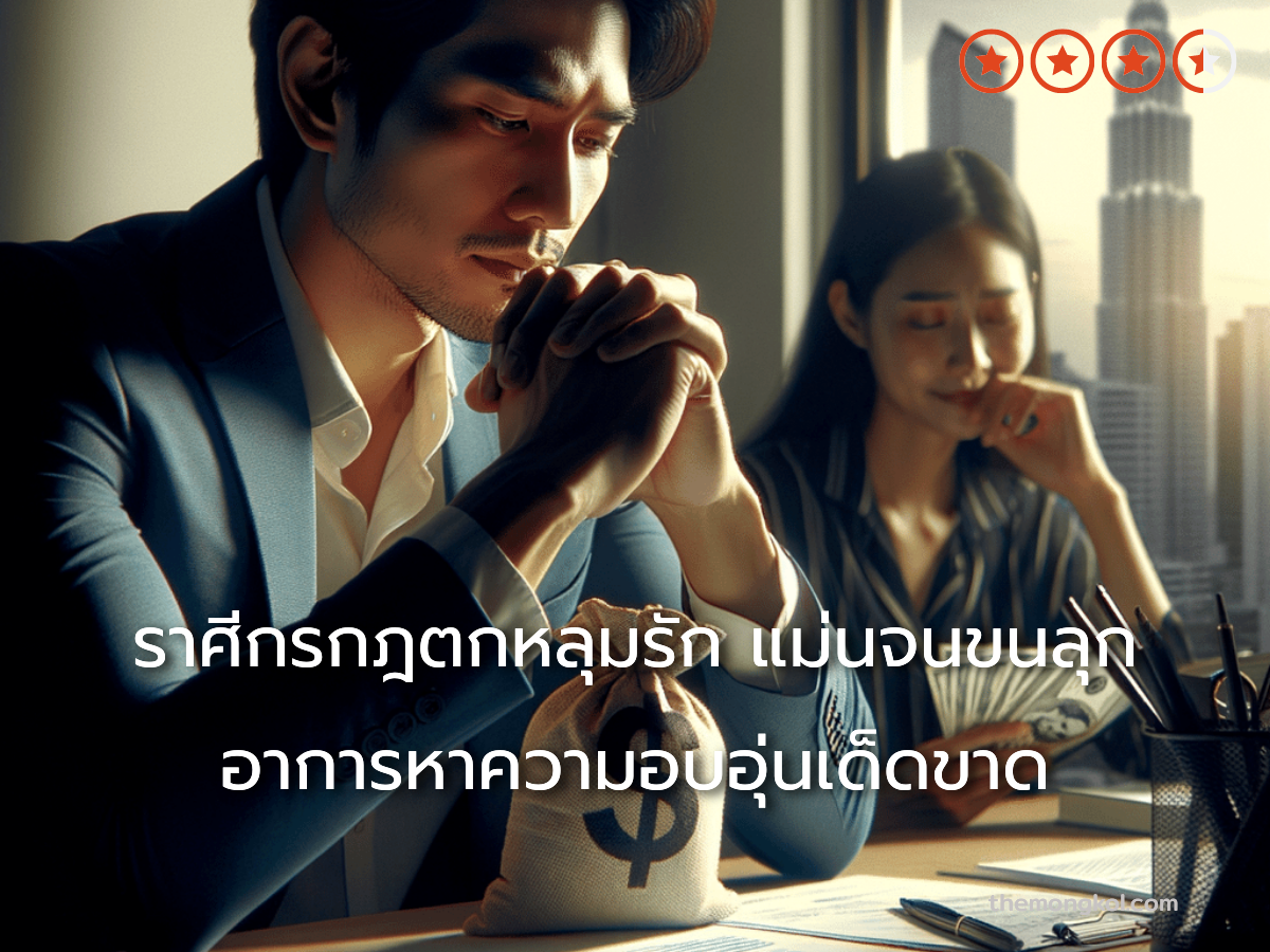 ราศีกรกฎตกหลุมรัก แม่นจนขนลุก อาการหาความอบอุ่นเด็ดขาด